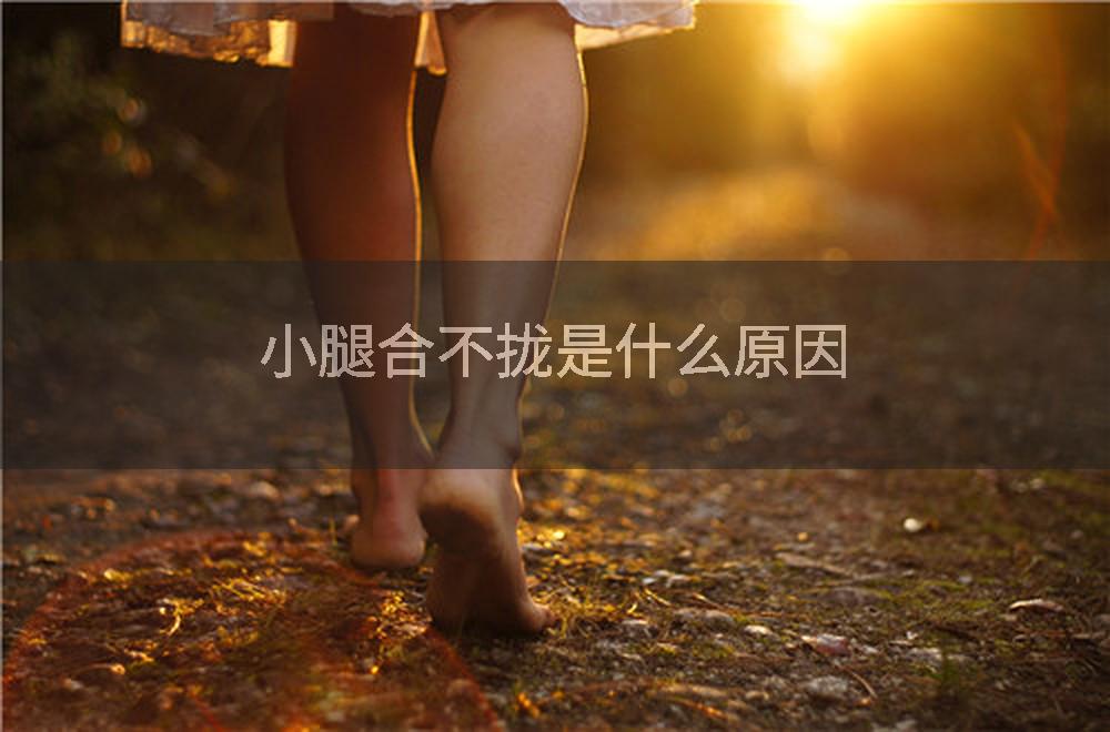 小腿合不拢是什么原因