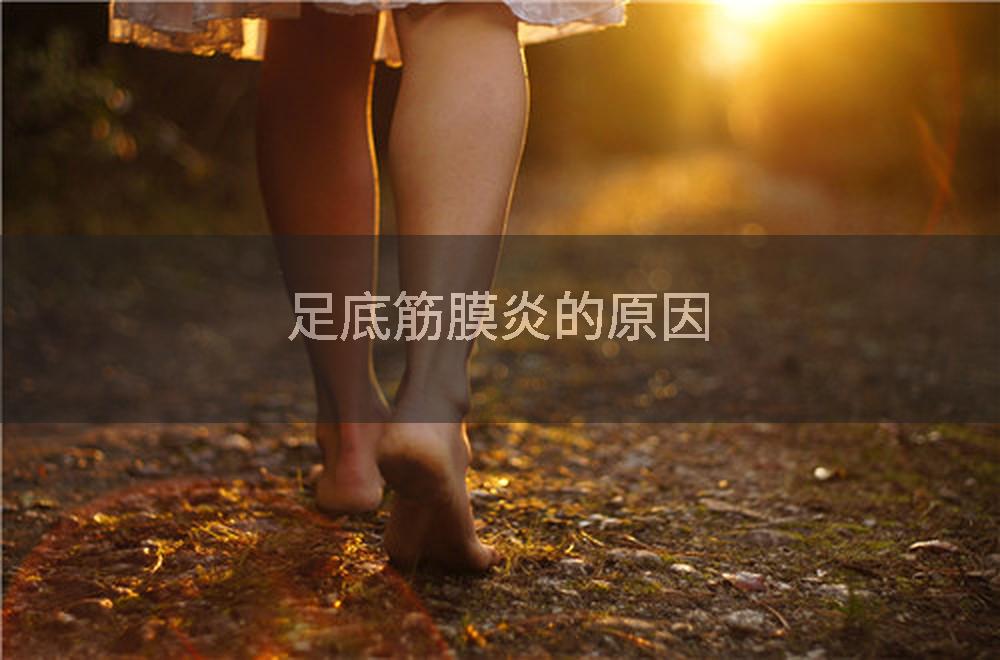 足底筋膜炎的原因