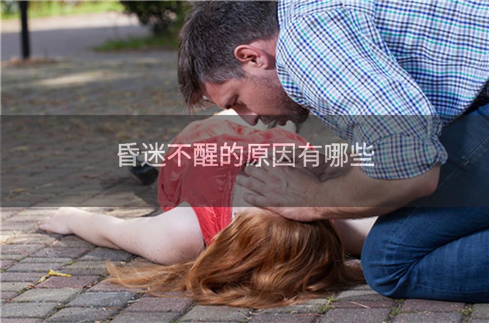 昏迷不醒的原因有哪些