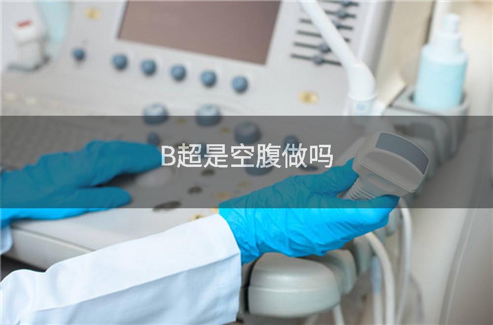 B超是空腹做吗