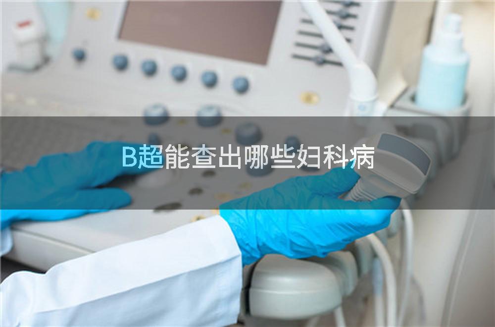 B超能查出哪些妇科病