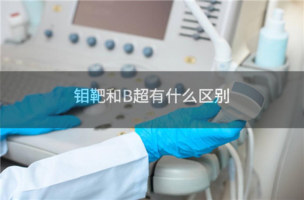 钼靶和B超有什么区别