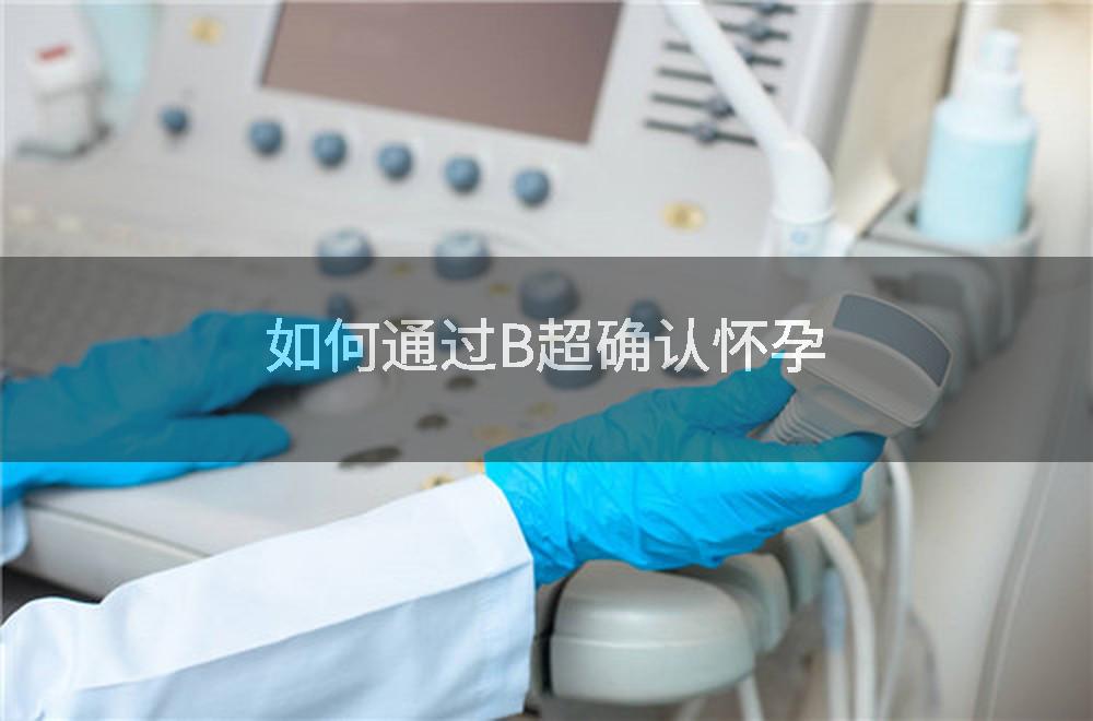 如何通过B超确认怀孕