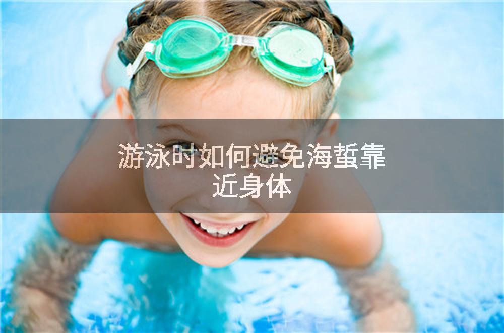 游泳时如何避免海蜇靠近身体