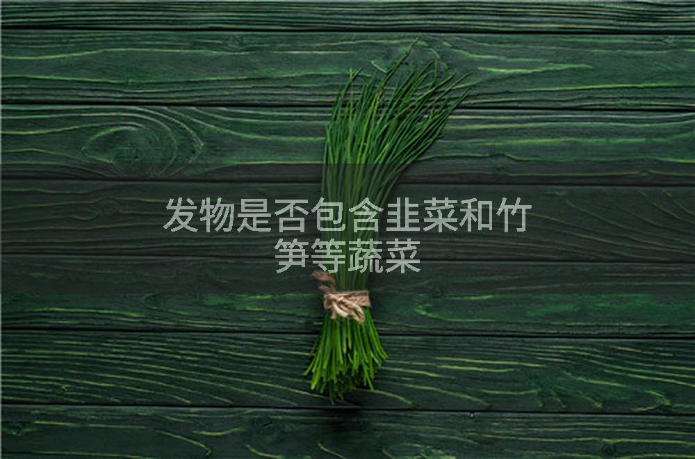 发物是否包含韭菜和竹笋等蔬菜