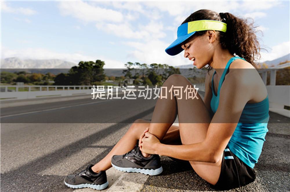 提肛运动如何做
