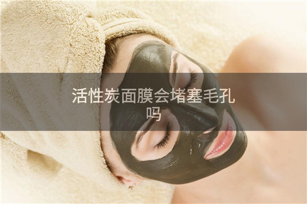 活性炭面膜会堵塞毛孔吗
