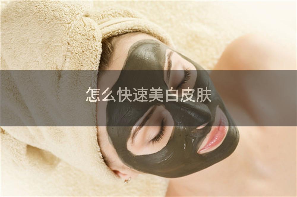 怎么快速美白皮肤