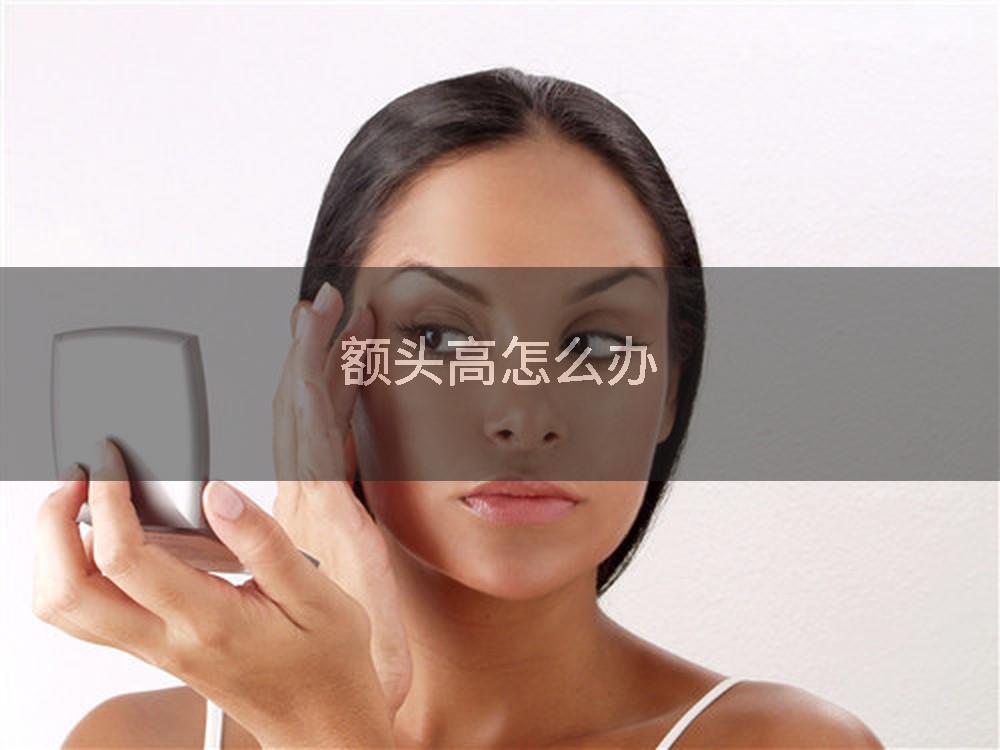 额头高怎么办