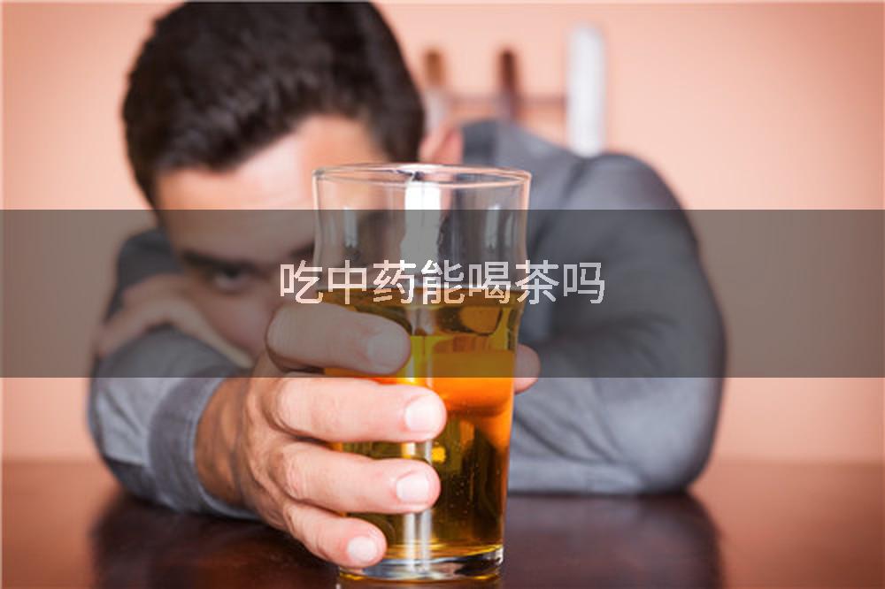 吃中药能喝茶吗