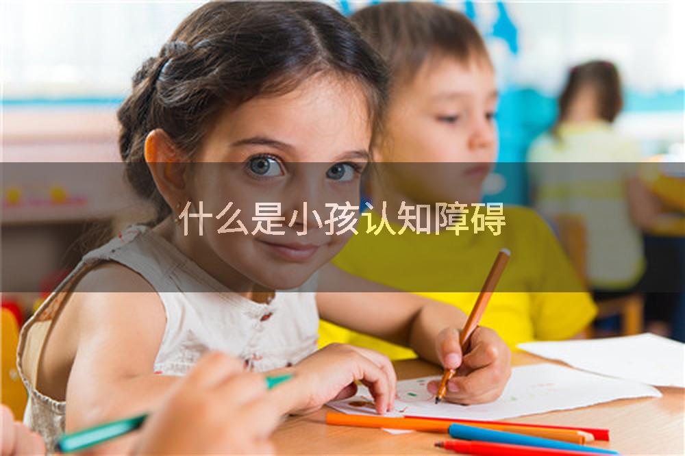 什么是小孩认知障碍