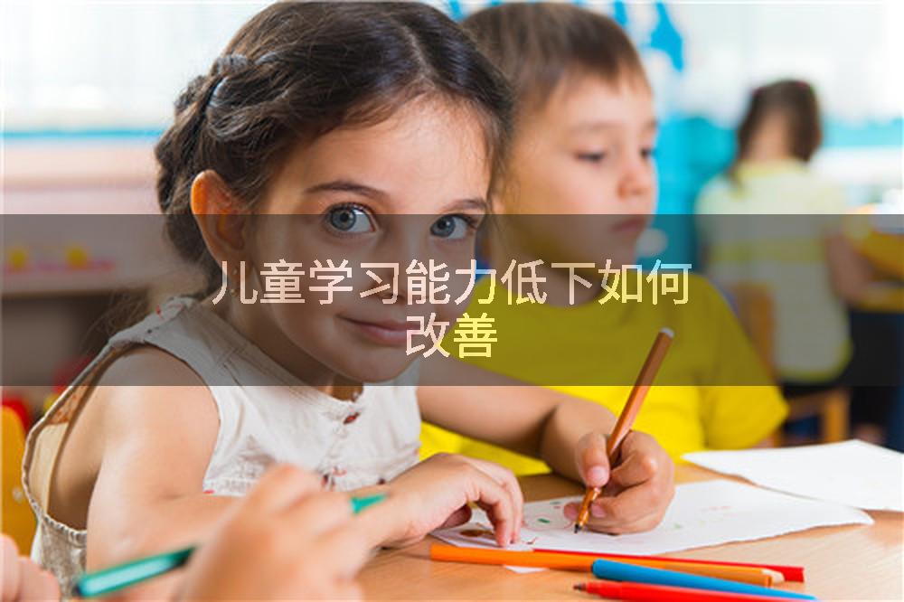 儿童学习能力低下如何改善