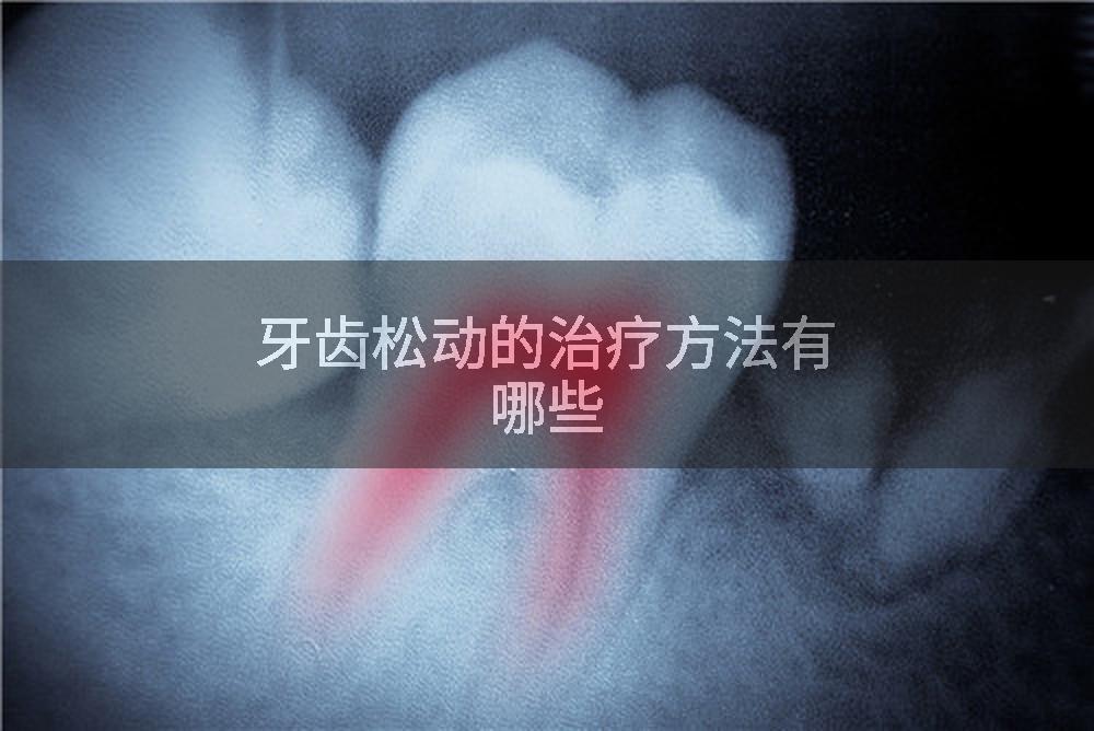 牙齿松动的治疗方法有哪些