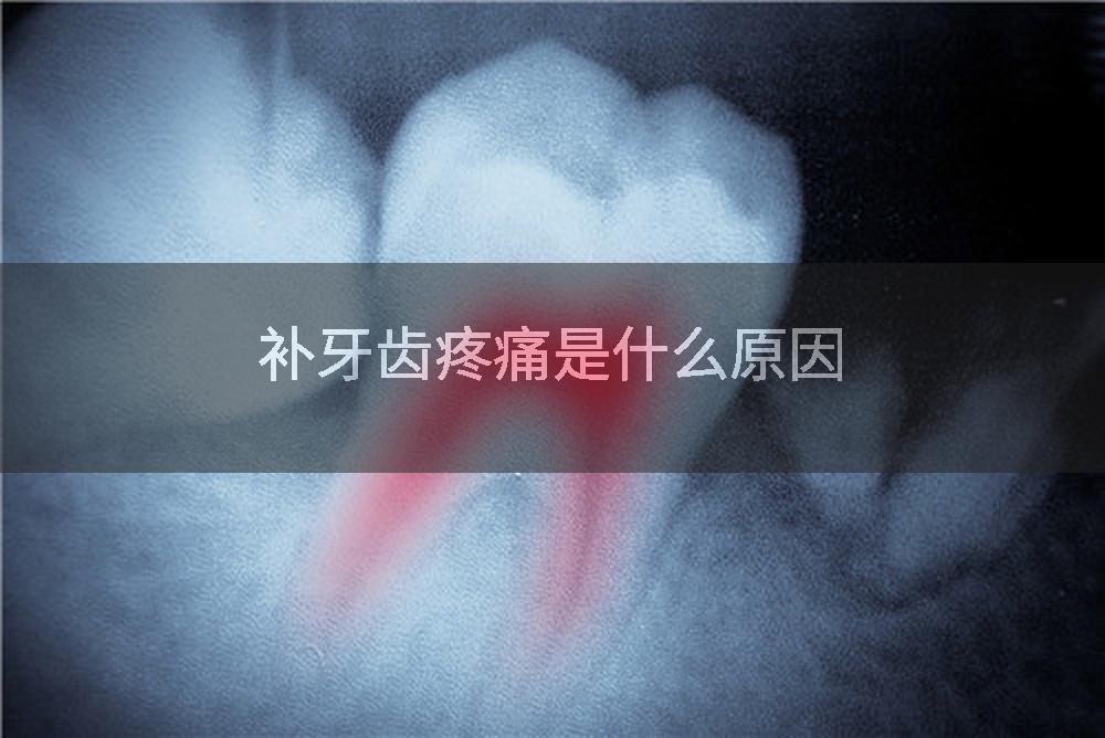 补牙齿疼痛是什么原因