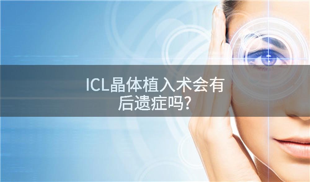 ICL晶体植入术会有后遗症吗?