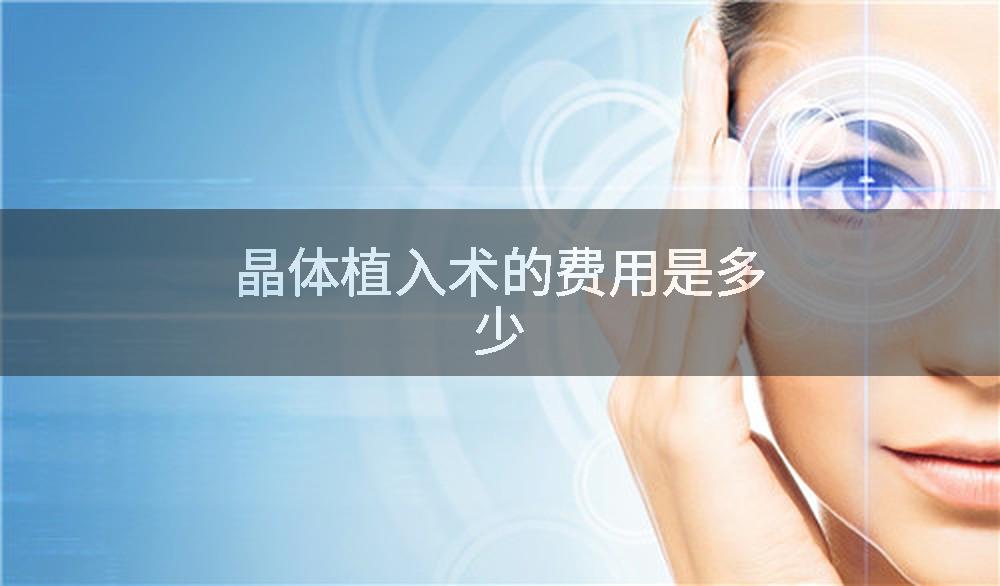 晶体植入术的费用是多少