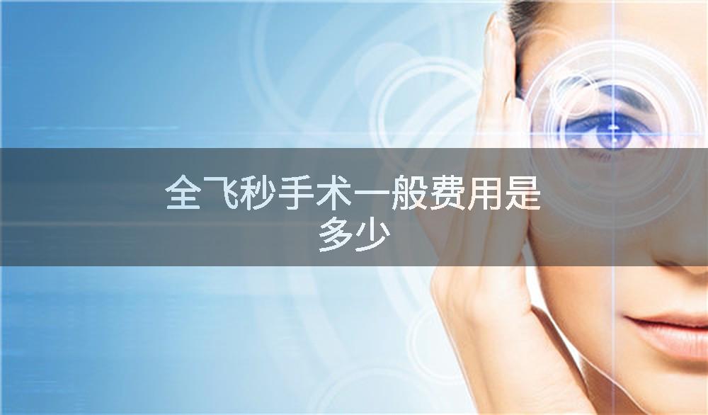 全飞秒手术一般费用是多少