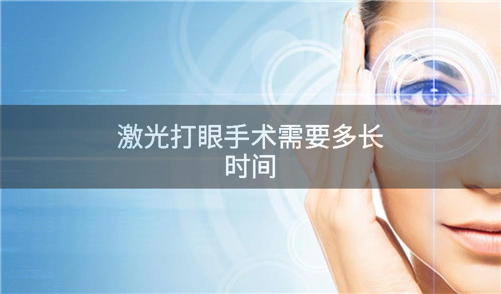 激光打眼手术需要多长时间