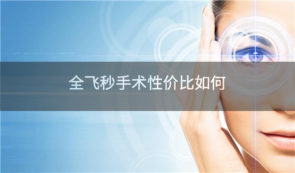 全飞秒手术性价比如何