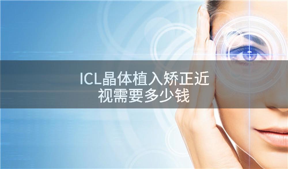 ICL晶体植入矫正近视需要多少钱