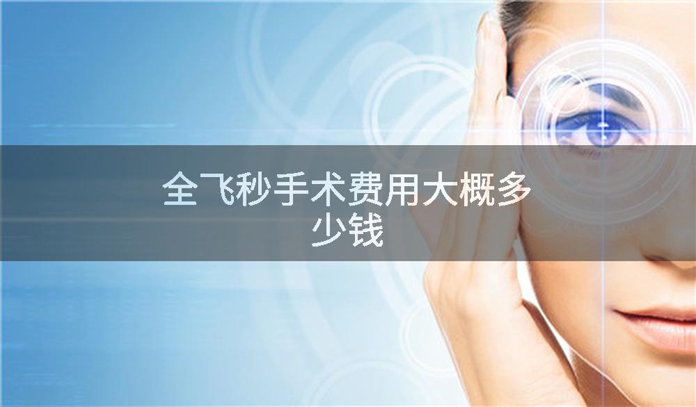 全飞秒手术费用大概多少钱