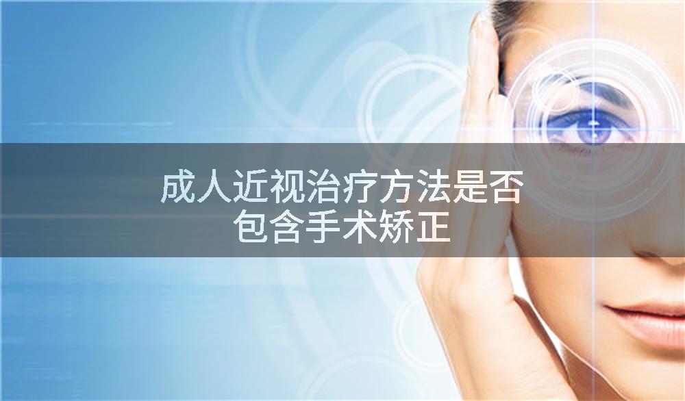 成人近视治疗方法是否包含手术矫正