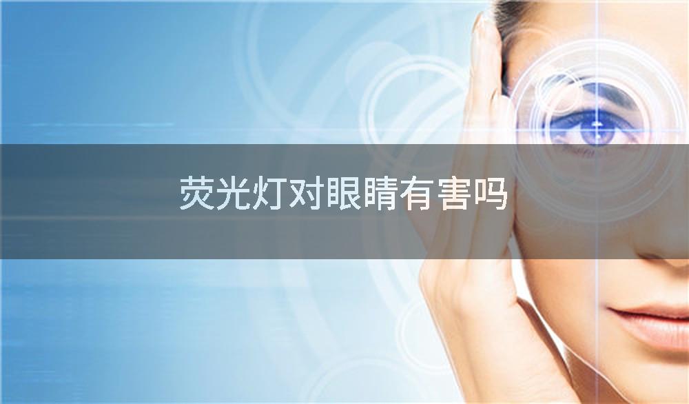 荧光灯对眼睛有害吗