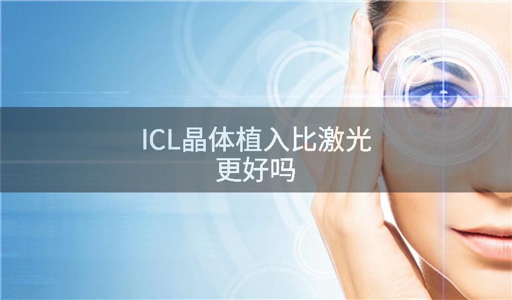 ICL晶体植入比激光更好吗
