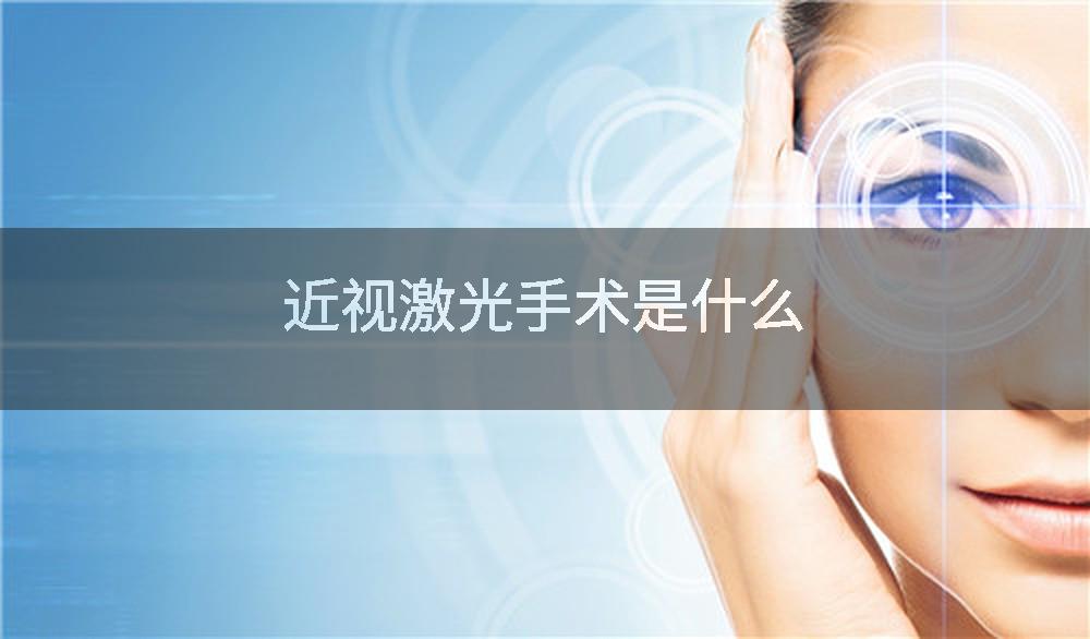 近视激光手术是什么