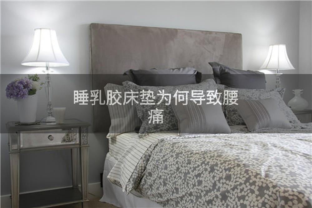 睡乳胶床垫为何导致腰痛