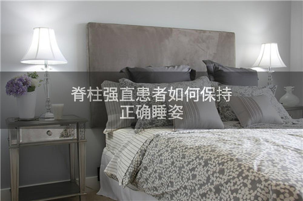 脊柱强直患者如何保持正确睡姿