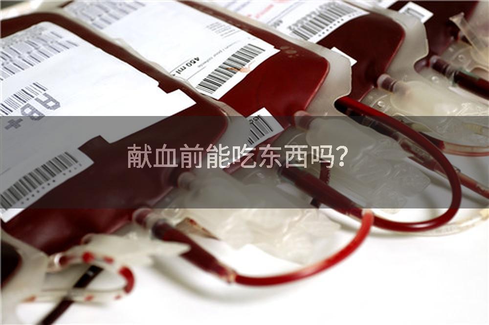 献血前能吃东西吗？