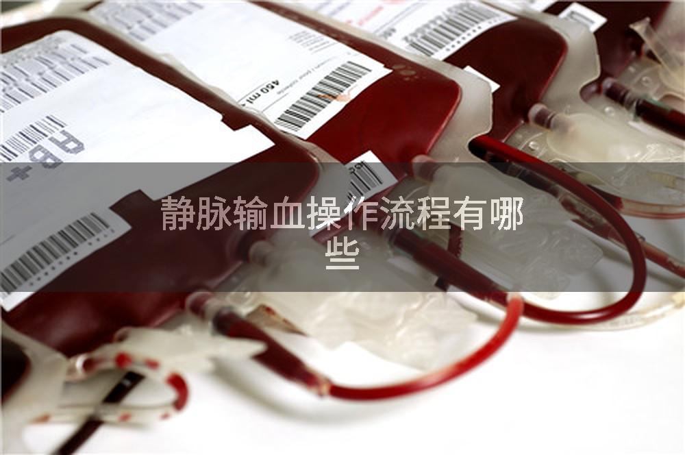 静脉输血操作流程有哪些