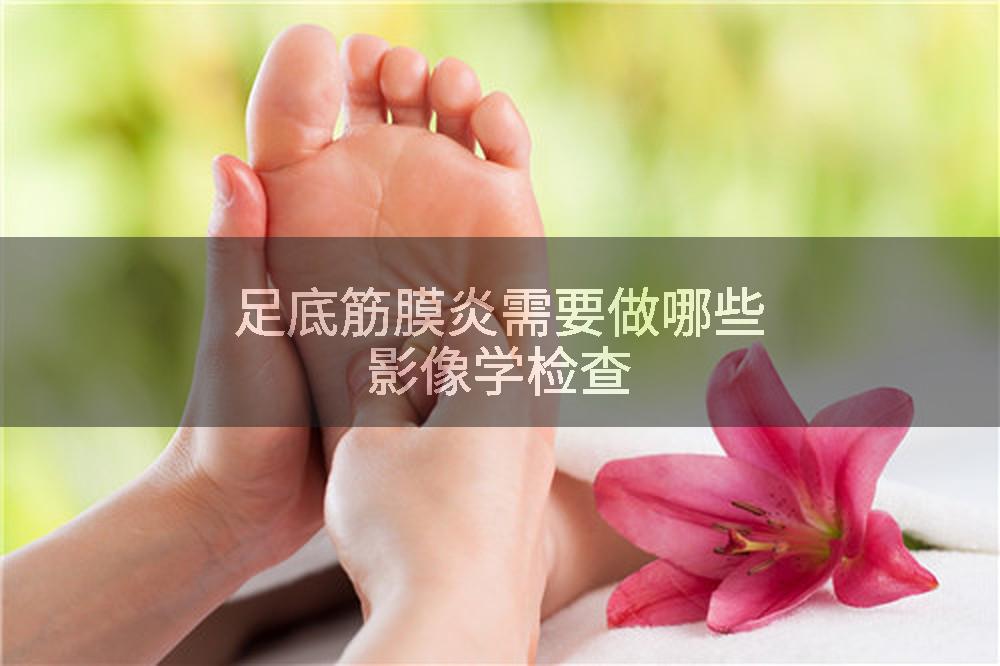 足底筋膜炎需要做哪些影像学检查
