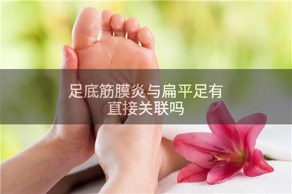 足底筋膜炎与扁平足有直接关联吗