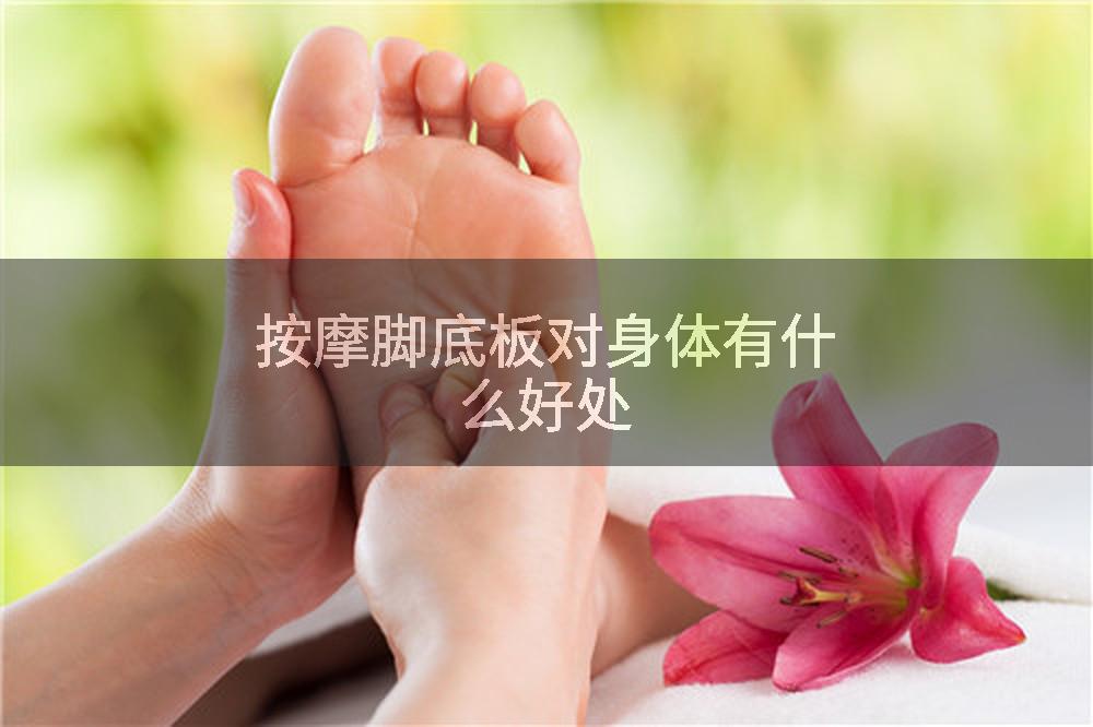 按摩脚底板对身体有什么好处