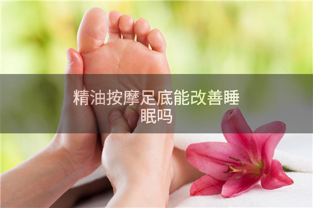 精油按摩足底能改善睡眠吗
