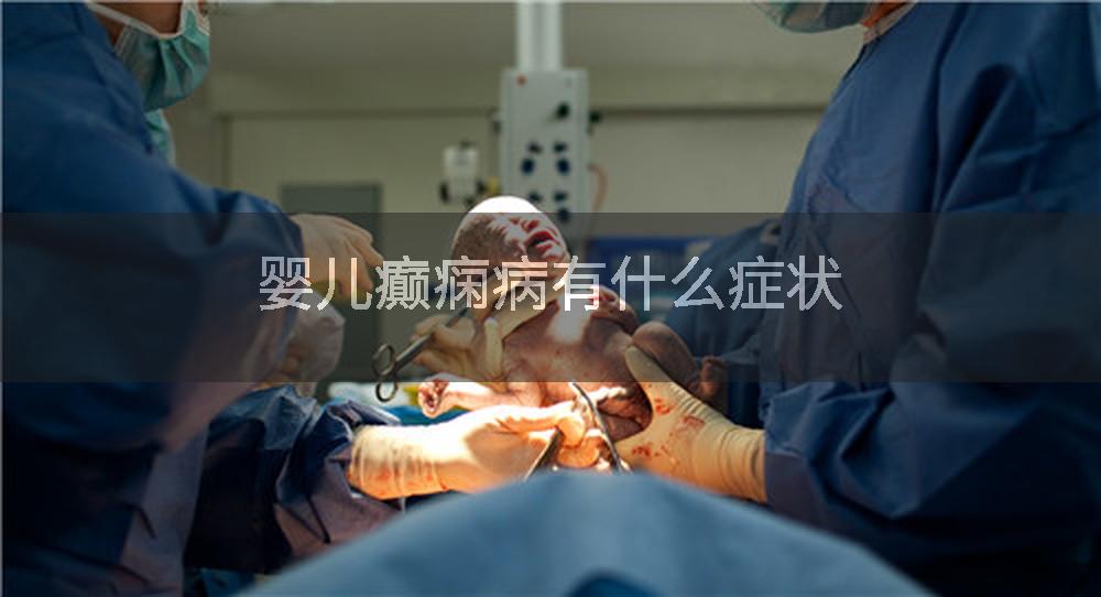 婴儿癫痫病有什么症状