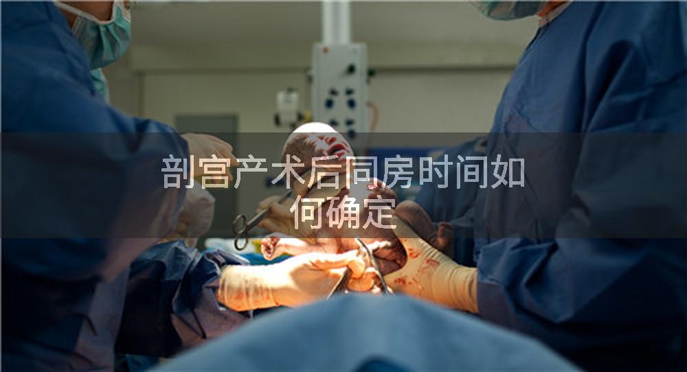 剖宫产术后同房时间如何确定