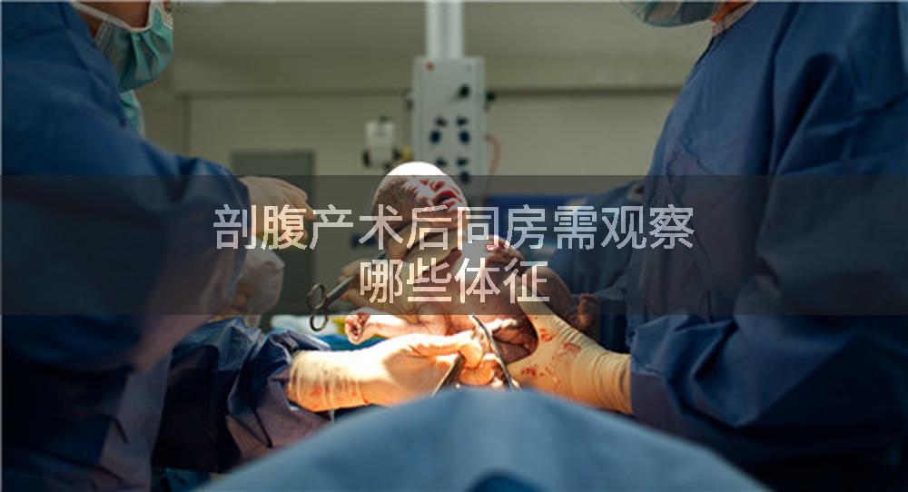 剖腹产术后同房需观察哪些体征