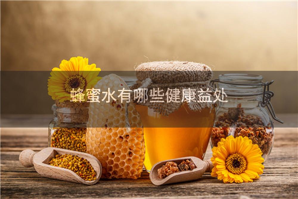 蜂蜜水有哪些健康益处