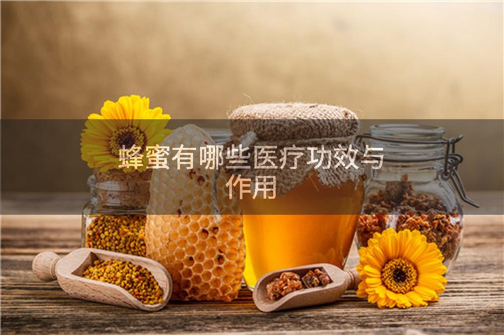 蜂蜜有哪些医疗功效与作用