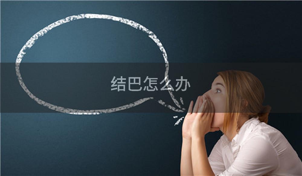 结巴怎么办