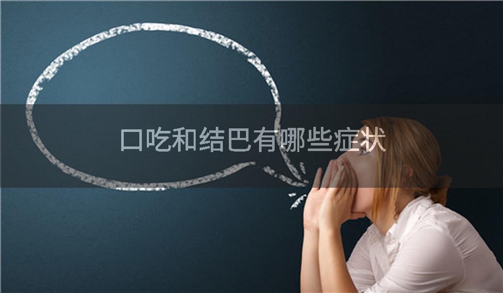 口吃和结巴有哪些症状