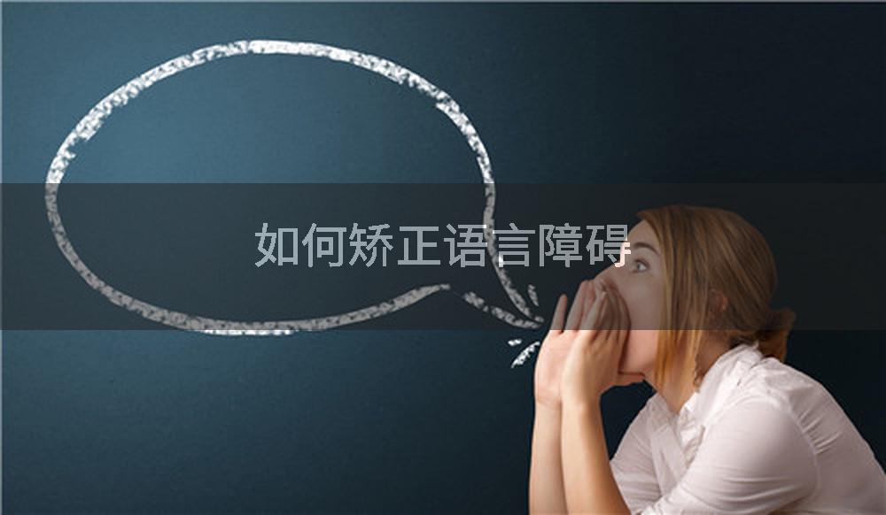 如何矫正语言障碍