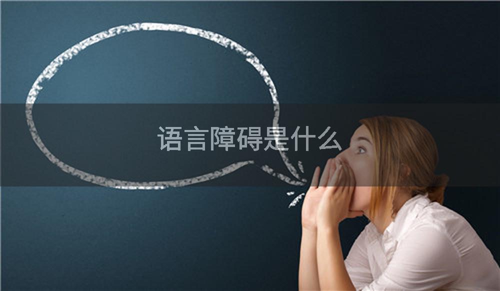 语言障碍是什么
