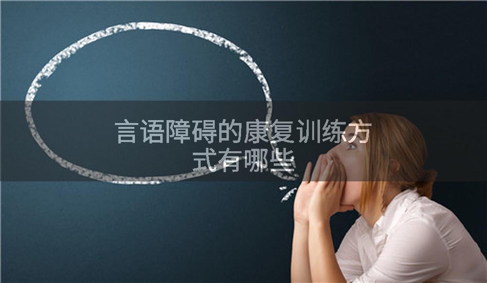 言语障碍的康复训练方式有哪些