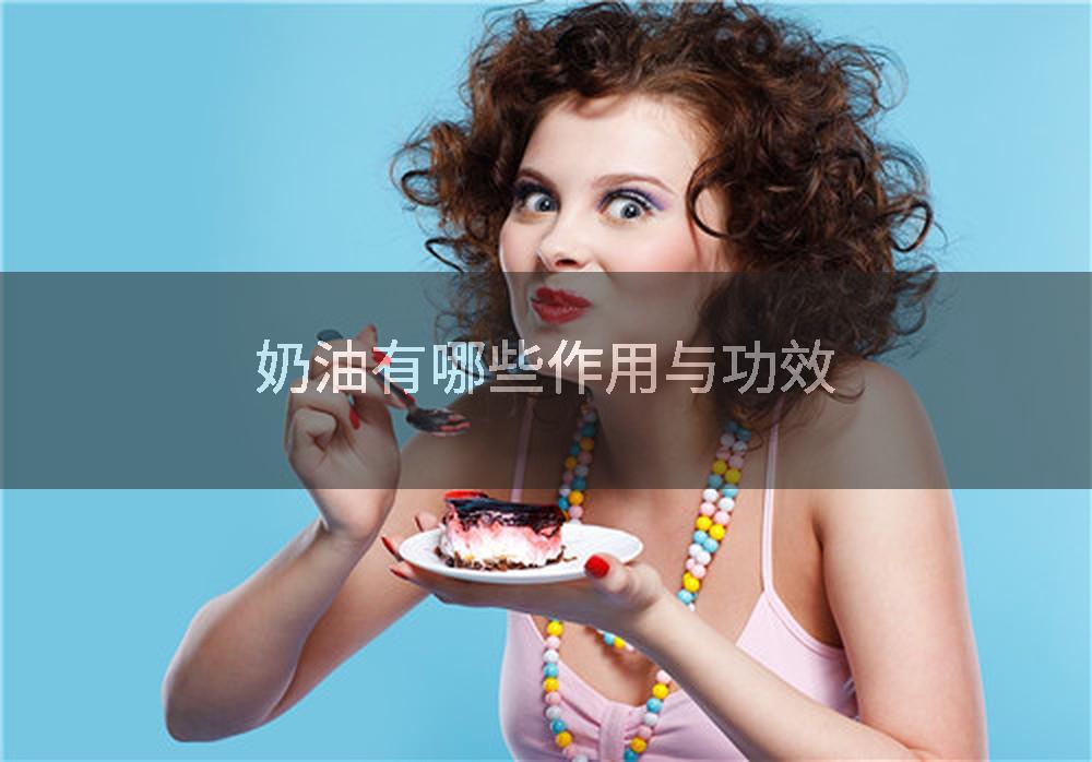 奶油有哪些作用与功效