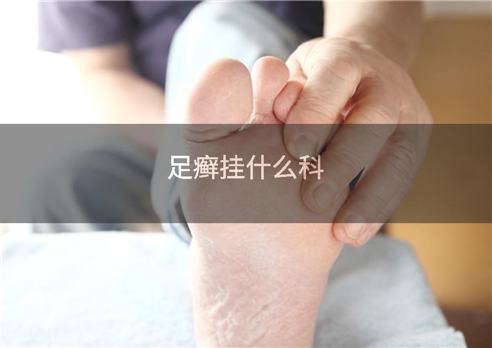 足癣挂什么科