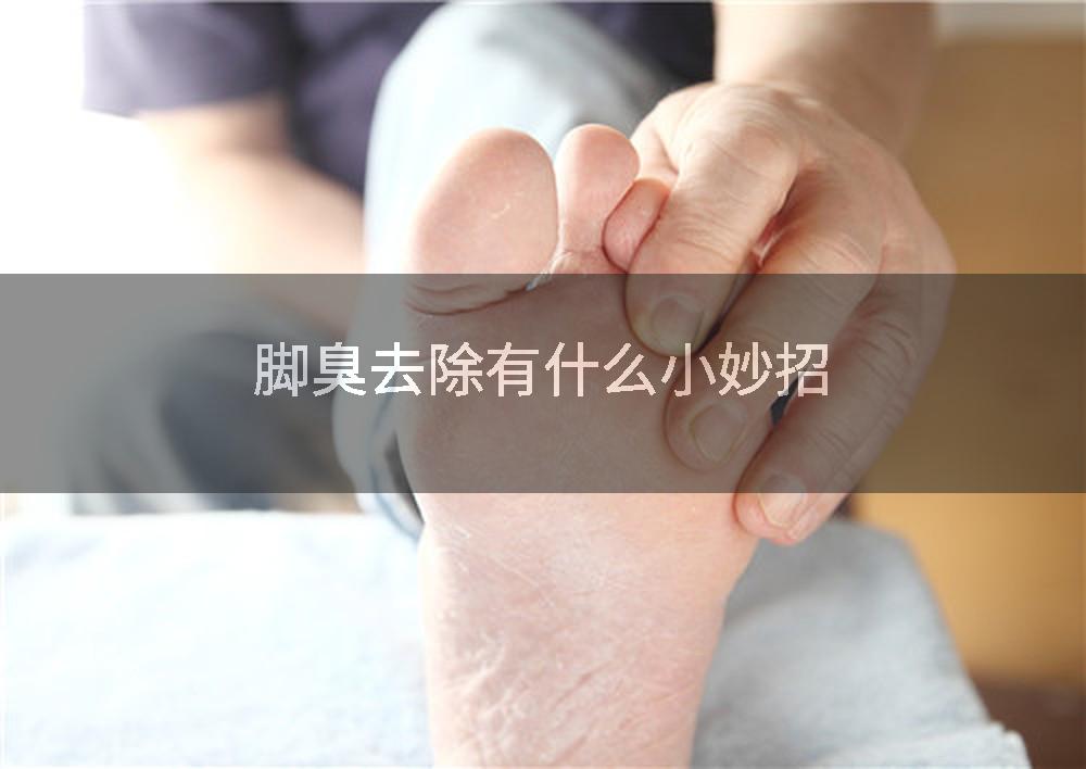 脚臭去除有什么小妙招